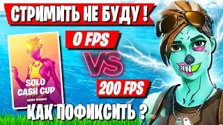 FREEMOK СГОРЕЛ ИЗ ЗА ФРИЗОВ В ИГРЕ НА СОЛО CASH CUP В ФОРТНАЙТ И ОФНУЛ СТРИМ