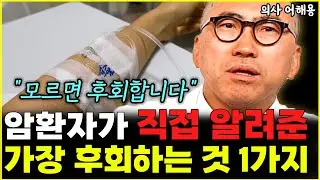 "모르면 후회합니다" 암 진료실에서 깨달은 죽음 앞둔 암환자가 가장 후회하는 1가지   l의사 어해용(12부)