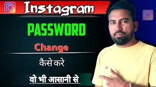 Instagram Password Change Kaise Kare | Haw to change Instagram password | password change Instagram