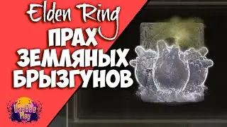 Elden Ring : Как Найти Прах Земляных Брызгунов   | Гайд 🔥
