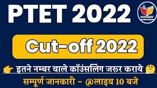 Ptet cutoff 2022 | ptet counseling 2022 | expected cutoff | Ptet category wise cutoff | ptet 2022