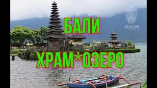 БАЛИ.Храм на озере Братан.