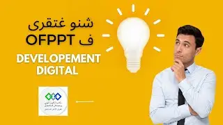 مدخلك لي التكوين المهني شعبة التطوير الرقمي developpement digital