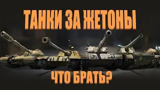 💥 ТАНКИ ЗА ЖЕТОНЫ. ЧАСТЬ 3. Kampfpanzer 3 Prj. 07 HK. CHAR FUTUR 4. К-91-ПТ. KUNZE PANZER 💥
