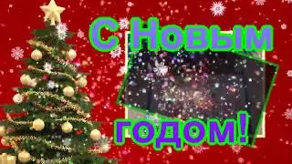 С новым годом!  Поздравление с Новым 2020 годом!