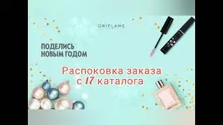 Распоковка заказа с 17 каталог 👍📦🔥