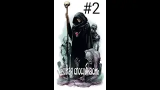 Necromancer ctory#2 новая способность