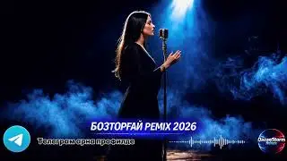 АПТАНЫҢ ЕҢ УЗДІК ӘНІ БОЗТОРҒАЙ ТЕРМЕСІ | РЕМИКС НУСҚАСЫ (2026 Cover Remix)