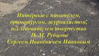 Интервью с Сергеем Ивановичем Ивановым