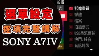 a74 sony 設定教學 詳細逐項說明 果然比祖傳菜單香 選單設定 攝影筆記074