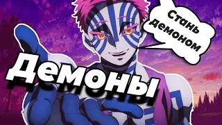 Демоны как вид? В чём преимущество ?|Клинок рассекающий демонов|