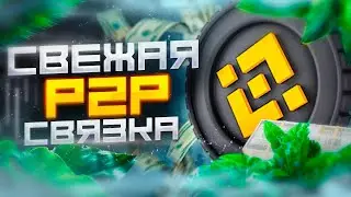 Как заработать на Р2Р с помощью арбитража криптовалюты.