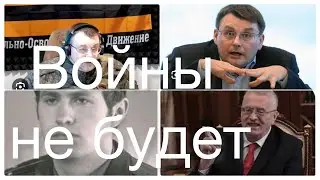 Войны не будет, но порох надо держать сухим