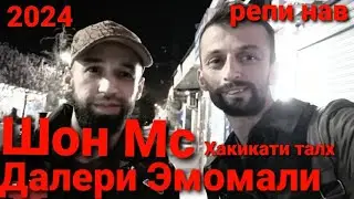 Shon Mc - Далери Эмомали хакикати 2024 репи нав