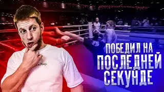 НИКТО ТАКОГО НЕ ОЖИДАЛ! | УШУ МАСТЕР | РАЗБОР БОЯ