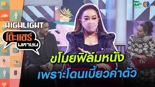 [Highlight] 'จิ๊ก เนาวรัตน์' เคยขโมยแผ่นฟิล์มเป็นค่าไถ่ เพราะโดนเบี้ยวค่าตัว | โต๊ะแชร์มหาชน