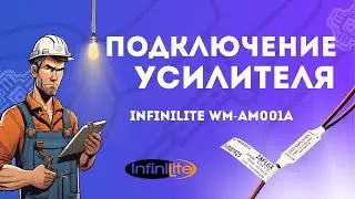 Подключение Усилителя Infinilite WM AM001A. Инструкция