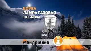 Лампа газовая Kovea TКL-N894 Power Lantern