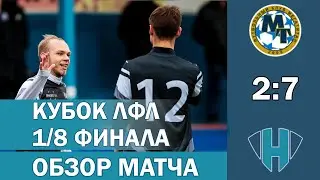 Кубок ЛФЛ | 1/8 Финала | «Мегатитан» — «Хайтэк»