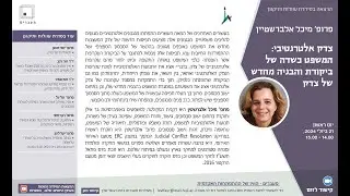 פרופ' מיכל אלברשטיין, צדק אלטרנטיבי: המשפט כשדה של ביקורת והבניה מחדש של צדק,