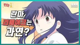 타카하시 루미코 팬의 '란마1/2' 리메이크 리뷰!? [1~2화]