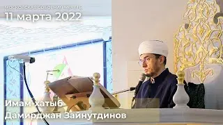 Introduction to the Friday Sermon | March 11, 2022 | Damirzhan Rustamdzhonovich Zainutdinov