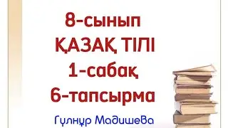 8 сынып қазақ тілі 1-сабақ 6-тапсырма. Қазақ тілі 8 сынып