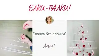 Ну что за Новый год без елочки?