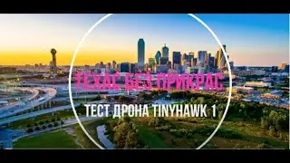 EMAX Tinyhawk drone,  версия 1, тест на fatshark fpv goggles and FrSky QX7