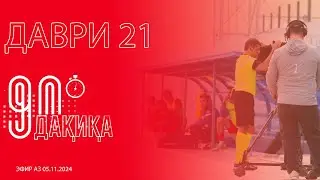 #24 90 ДАҚИҚА / Чаро голи 