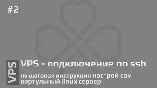 #2 VPS - подключение к серверу по ssh используя Windows | Linux