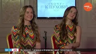 Знакомство с героями - Екатерина и Алёна Юдицкие