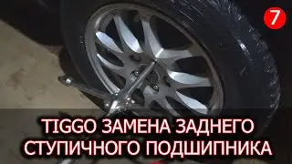 Chery Tiggo замена заднего ступичного подшипника и колодок