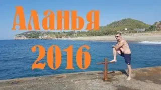 Отпуск Аланья 2016