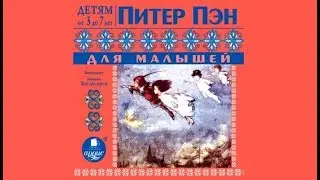 Сказки для малышей | Питер Пэн (аудиокнига)