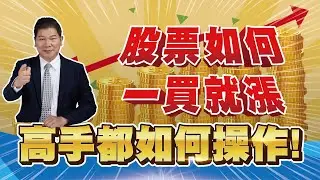 股票如何一買就漲 高手都用什麼方法操作！