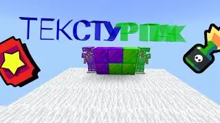 Текстур пак бравл старс для майнкрафт ПЕ!!!