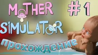 MOTHER SIMULATOR/Симулятор Мамы/Прохождение #1/Я стал МАТЕРЬЮ😲