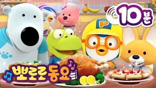 뽀로로 음식 동요 | 뽀로로 풍성한 한가위 | 뽀로로 인기동요 | 뽀로로와노래해요