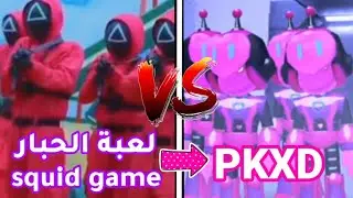 squid game in PKXD 🎮 ¶ لعبة الحبار في PKXD 😱✨
