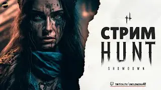 ИВЕНТ 4 ОКТЯБРЯ ► HUNT SHOWDOWN 