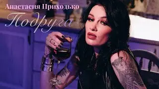 «Подруга» (Премьера клипа 2021)