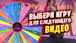 Ты решаешь по какой игре будет следующее видео!