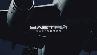 Caspermun - Улетай [Official Audio]