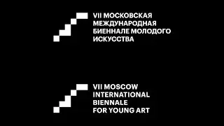 VII Московская Международная Биеннале Молодого Искусства