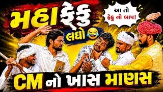 CM નો ખાસ માણસ લઘો || મહા ફેકુચંદ લઘો || Gujju Love Guru comedy video 2026 new comedy video 