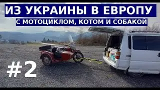 Из Украины в Европу с мотоциклом и собакой #2. Последние километры перед пересечением границы.
