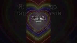 Николай Гоголь #николайгоголь #бродячиепсы #anime #animeedit #деньрождения