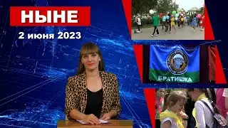 НЫНЕ (02.06.2023)