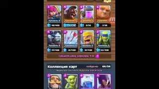 Играем в Clash Royale #1.Камбэк :D